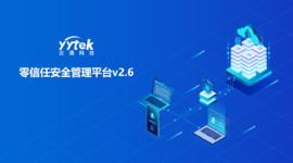 永不信任 始終驗(yàn)證|云涌零信任V2.6版本正式發(fā)布啦！