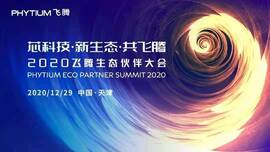 云涌工業(yè)信息安全成果燃爆現(xiàn)場，2020飛騰生態(tài)伙伴大會圓滿落幕