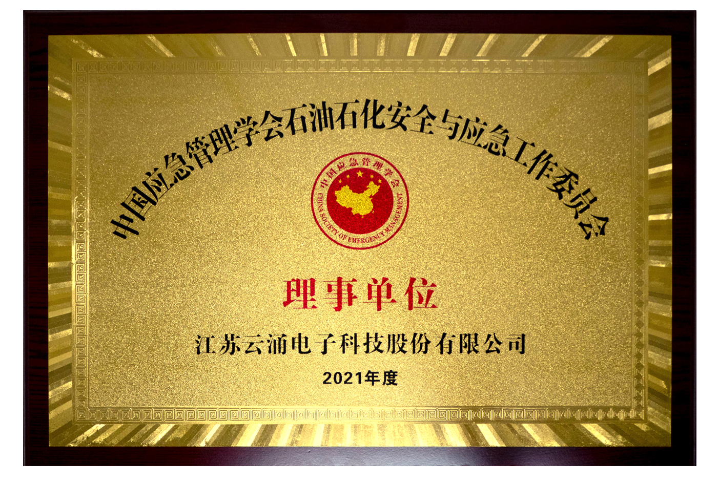 【喜訊】云涌科技正式當(dāng)選石安委理事單位 【喜訊】云涌科技正式當(dāng)選石安委理事單位