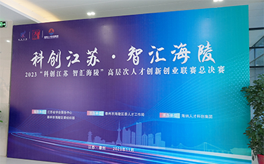 “科創(chuàng)江蘇，智匯海陵” 云涌科技全力支持高層次人才創(chuàng)新創(chuàng)業(yè)聯(lián)賽